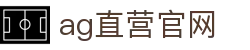 ag直营官网|AG百家乐会员 - (中国)淮安ag直营官网集团有限公司欢迎您